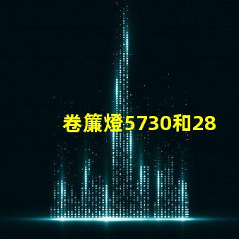 卷簾燈5730和2835燈珠有什么區(qū)別？